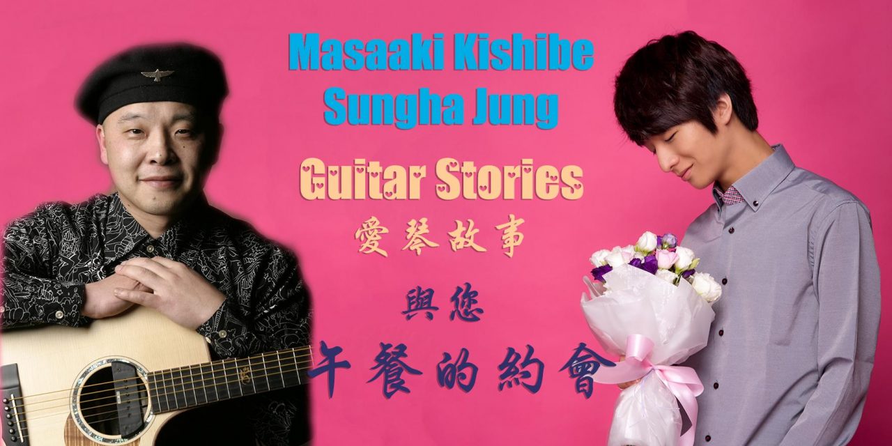 2014 Masaaki Kishibe & Sungha Jung ＂愛琴故事＂木吉他演奏會 驚喜公告 ！！！