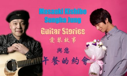 2014 Masaaki Kishibe & Sungha Jung ＂愛琴故事＂木吉他演奏會 驚喜公告 ！！！