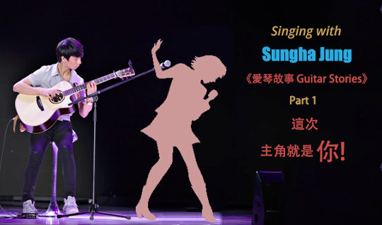 Singing with Sungha Jung  讓 鄭晟河 幫你彈奏