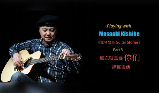Playing with Masaaki Kishibe 與 岸部真明 一起大合奏