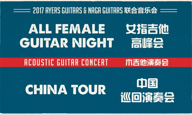 2017 女指吉他高峰会 中国巡回演奏会