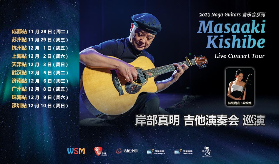2023 岸部真明 中国吉他演奏会