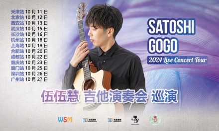 活动预告 | 2024 伍伍慧 Satoshi Gogo 新专辑中国巡演