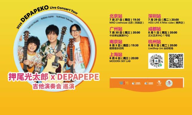 2025 DEPAPEKO Live Concert Tour | 押尾光太郎 x DEPAPEPE 吉他演奏会 巡演