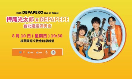 2025 押尾光太郎 x DEPAPEPE Live in Taipei 台北巡迴演奏會